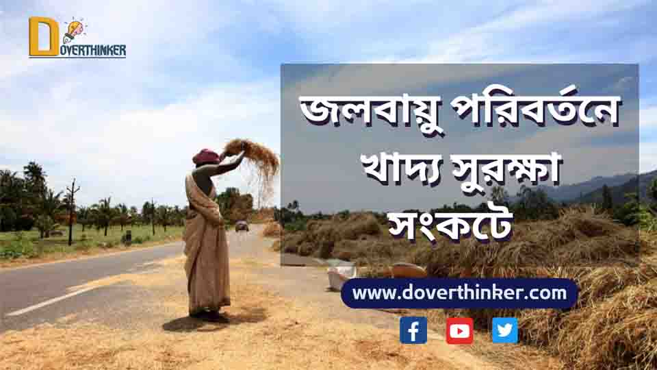 You are currently viewing জলবায়ু পরিবর্তনে খাদ্য সুরক্ষা সংকটে