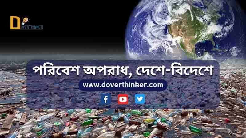 You are currently viewing পরিবেশ অপরাধ, দেশে-বিদেশে