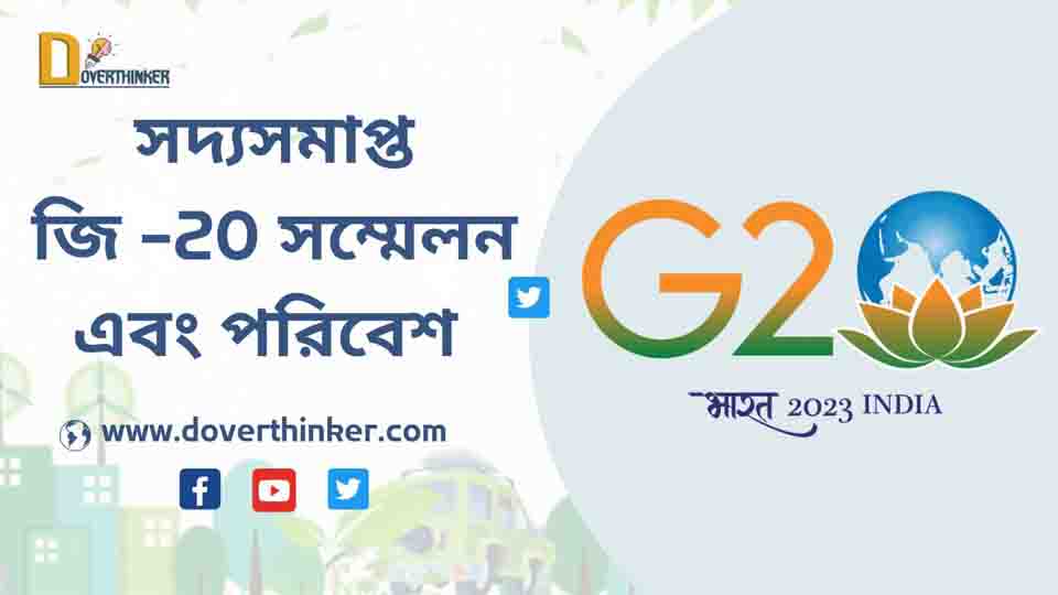 You are currently viewing সদ্যসমাপ্ত জি -20 সম্মেলন এবং পরিবেশ