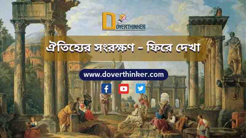 You are currently viewing ঐতিহ্যের সংরক্ষণ – ফিরে দেখা