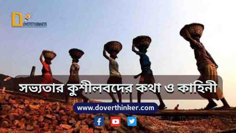 সভ্যতার কুশীলবদের কথা ও কাহিনী