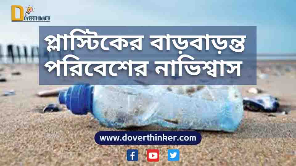 You are currently viewing প্লাস্টিকের বাড়বাড়ন্ত — পরিবেশের নাভিশ্বাস
