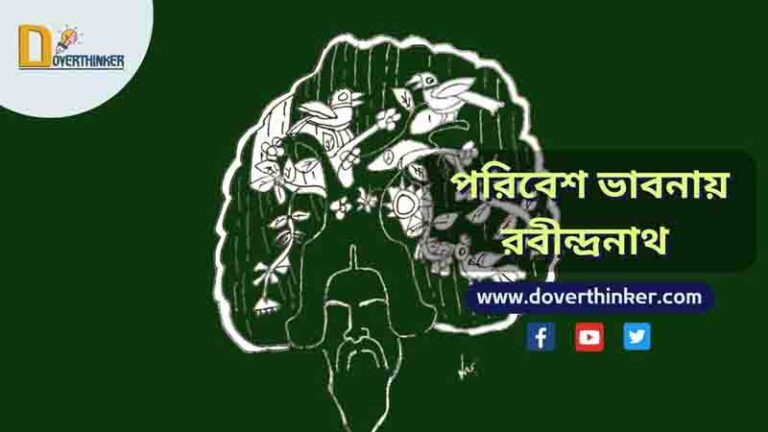 পরিবেশ ভাবনায় রবীন্দ্রনাথ