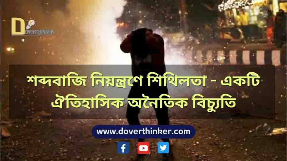 You are currently viewing শব্দবাজি নিয়ন্ত্রণে শিথিলতা – একটি ঐতিহাসিক অনৈতিক বিচ্যুতি