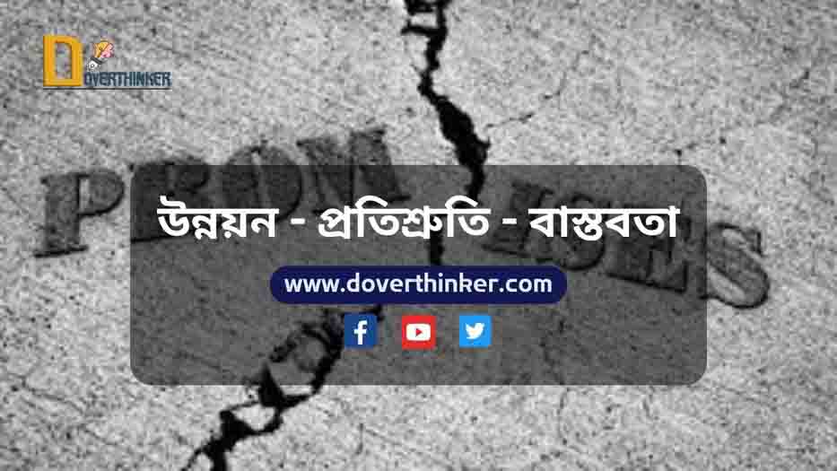 You are currently viewing উন্নয়ন – প্রতিশ্রুতি – বাস্তবতা