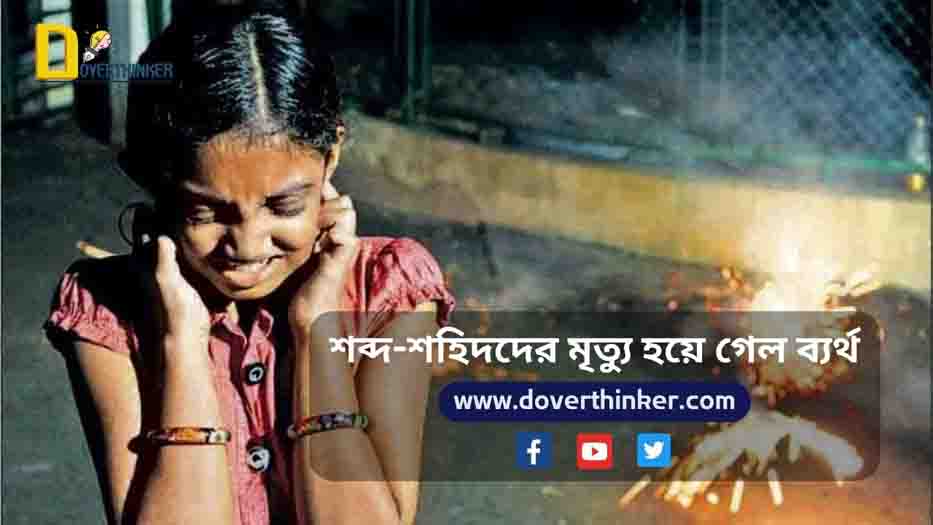 You are currently viewing শব্দ-শহিদদের মৃত্যু হয়ে গেল ব্যর্থ