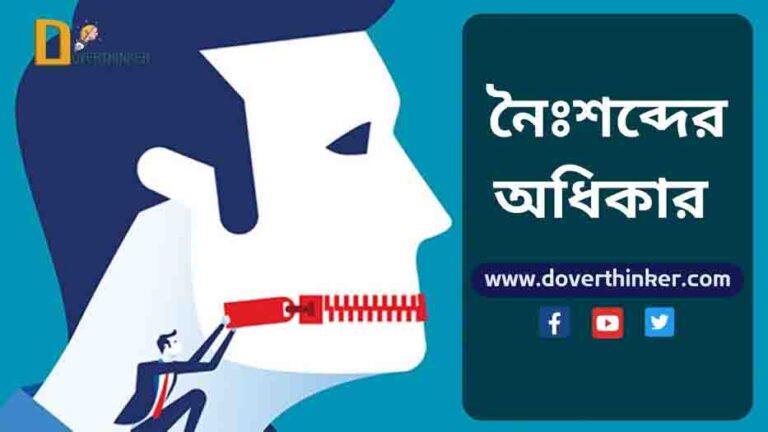 নৈঃশব্দের অধিকার