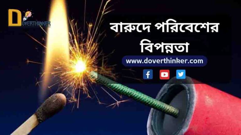 বারুদে পরিবেশের বিপন্নতা