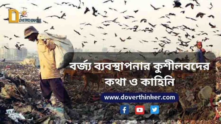 বর্জ্য ব্যবস্থাপনার কুশীলবদের কথা ও কাহিনি