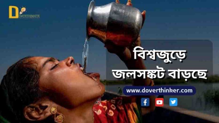 বিশ্বজুড়ে জলসঙ্কট বাড়ছে