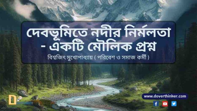 দেবভূমিতে নদীর নির্মলতা – একটি মৌলিক প্রশ্ন