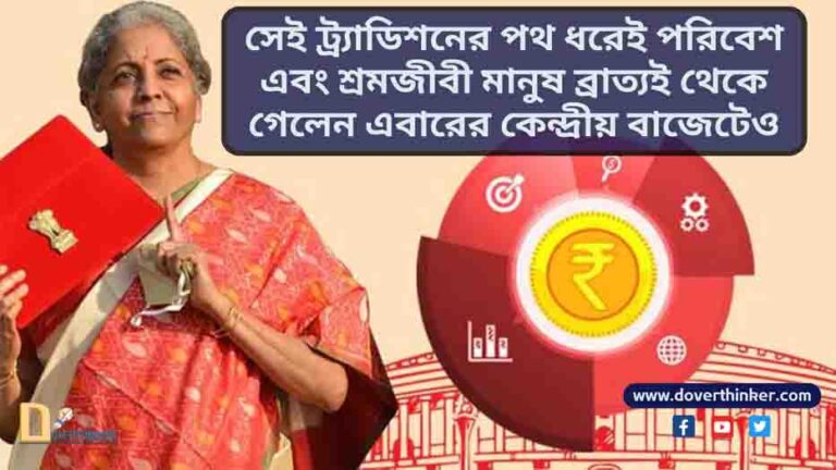 সেই ট্র্যাডিশনের পথ ধরেই পরিবেশ এবং শ্রমজীবী মানুষ ব্রাত্যই থেকে গেলেন এবারের কেন্দ্রীয় বাজেটেও